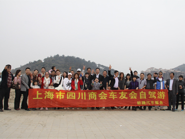 上海市四川商会车友会九龙山休闲自驾游