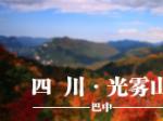 人间仙境光雾山