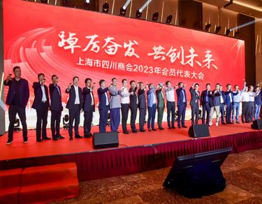 上海市四川商会2023年会员代表大会暨颁奖活动成功举行