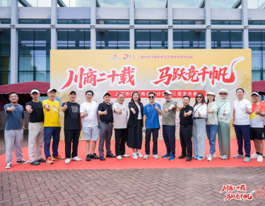 上海市四川商会成立20周年系列活动——商会南分会届龙舟赛